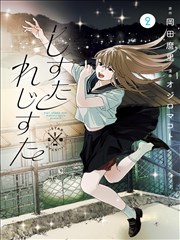 玻璃齿轮 漫画改编